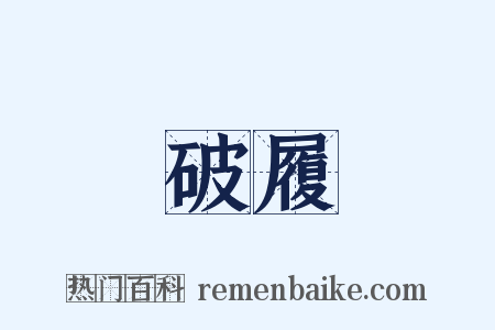 破履是什么意思的图片